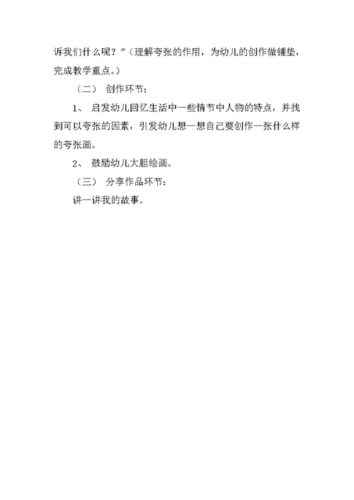 示范课大班美术活动设计方案《夸张画》