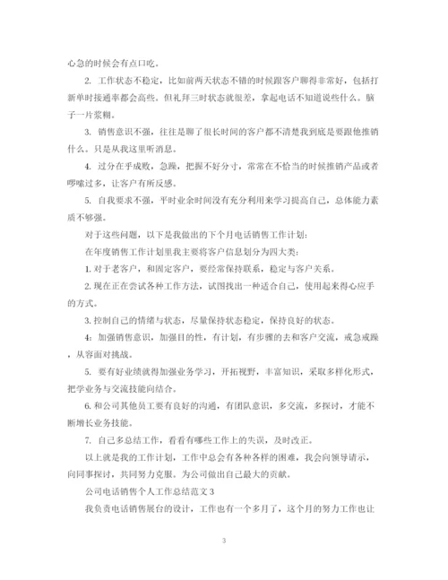 精编之公司电话销售个人工作总结范文.docx