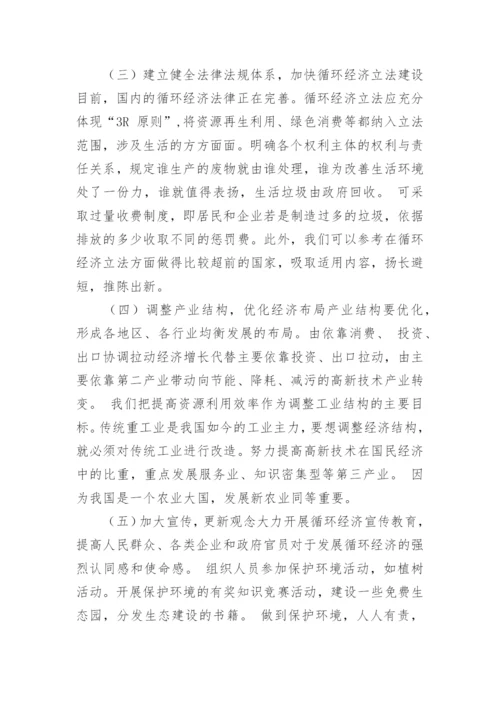 循环经济在中国的发展现况及应对策略论文.docx