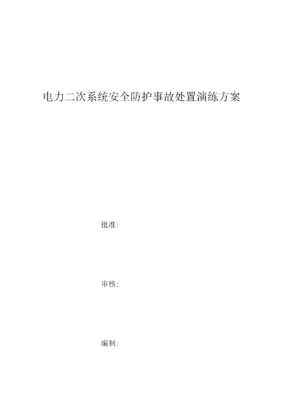 光伏电力二次系统安全防护处置演练方案.docx