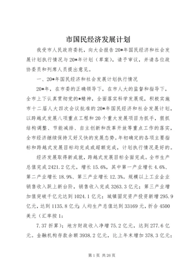 市国民经济发展计划.docx