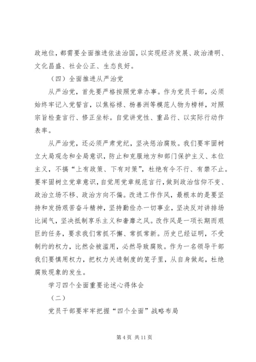 学习四个全面重要论述心得体会 (3).docx