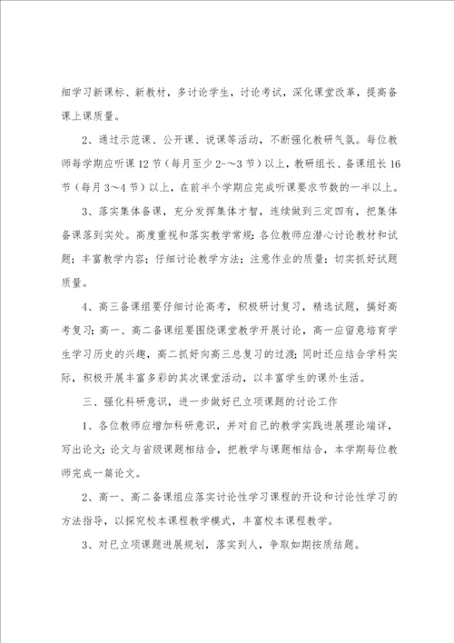 学校历史教研组工作计划精品例文