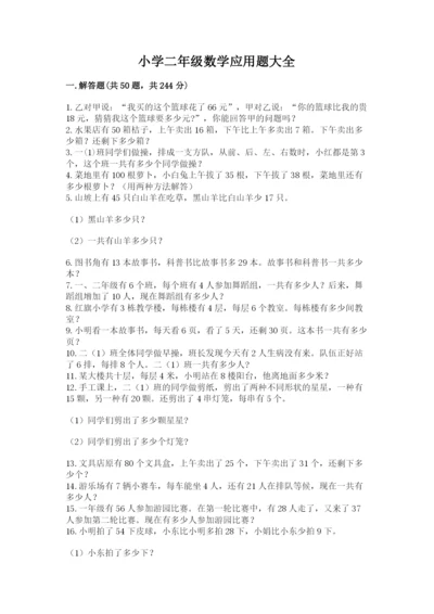 小学二年级数学应用题大全附参考答案【达标题】.docx