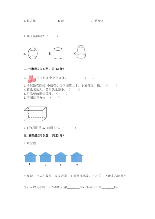 人教版一年级上册数学期中测试卷带解析答案.docx