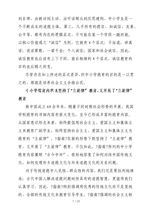 中小学德育工作指南解读专家篇.docx