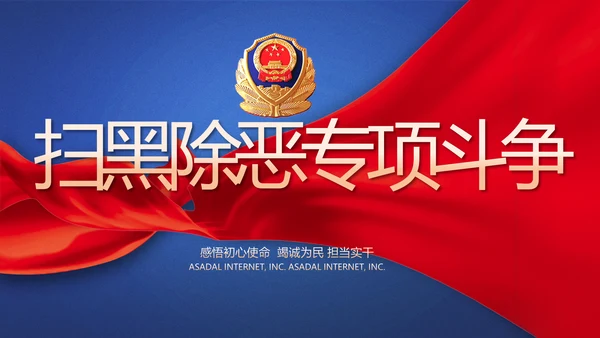蓝色大气扫黑除恶专项斗争动态PPT