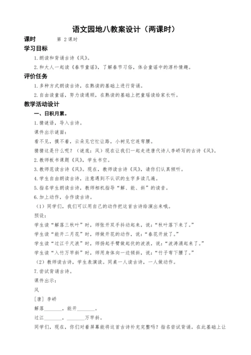 统编版语文一上语文园地八教案设计（两课时）
