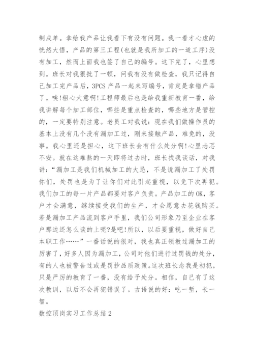 数控顶岗实习工作总结.docx