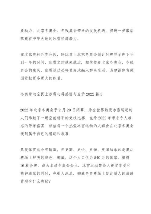 冬奥带动全民上冰雪心得感悟与启示2022范文五篇.docx