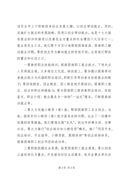 市委书记在帮扶困难职工活动会议讲话.docx