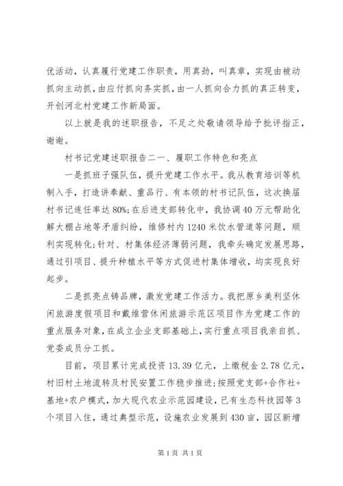 村书记党建述职报告 (3).docx