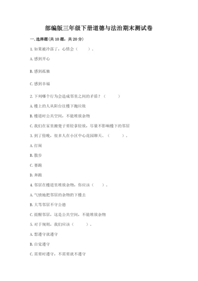 部编版三年级下册道德与法治期末测试卷含完整答案【精选题】.docx
