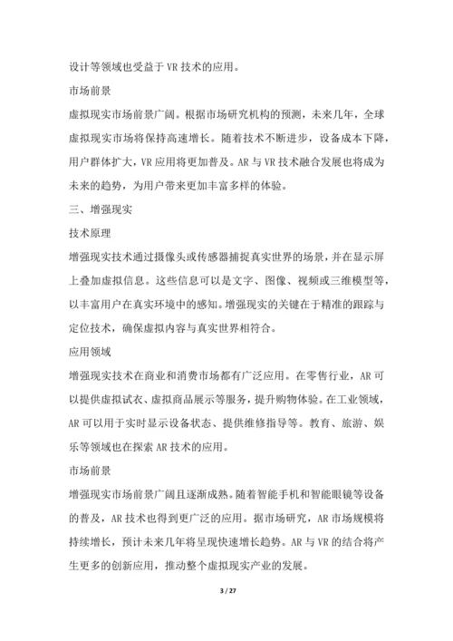 虚拟与增强现实研究行业营销方案.docx