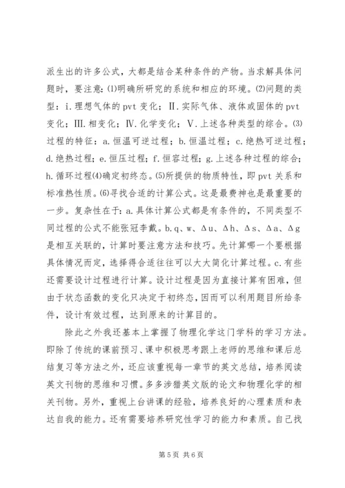 学习物理化学的心得体会 (4).docx