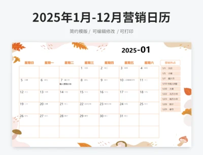 2025年日历营销计划表