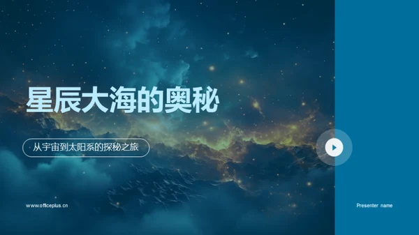 星辰大海的奥秘