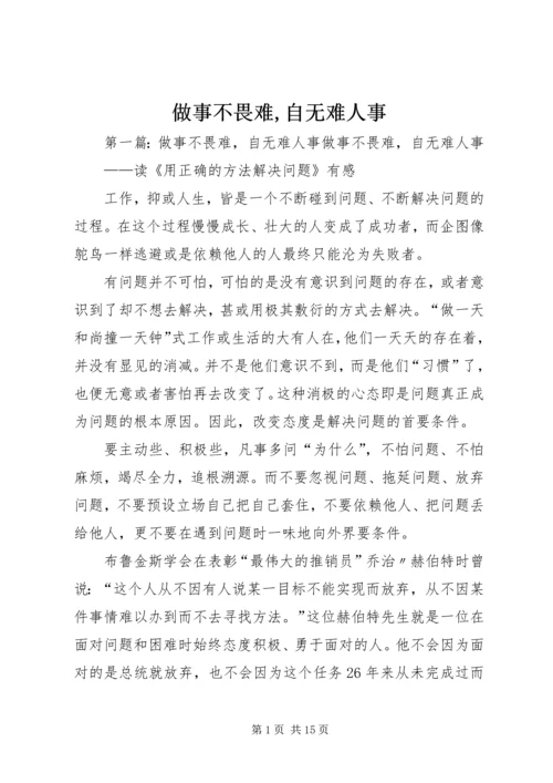 做事不畏难,自无难人事.docx