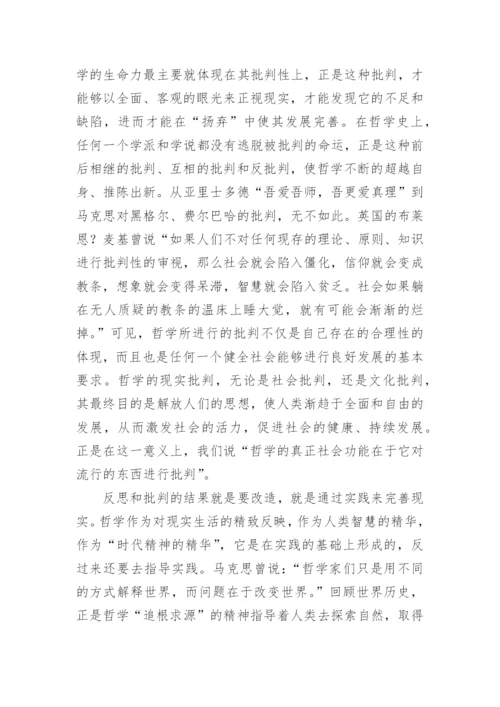 浅议不断超越的哲学功能论文.docx