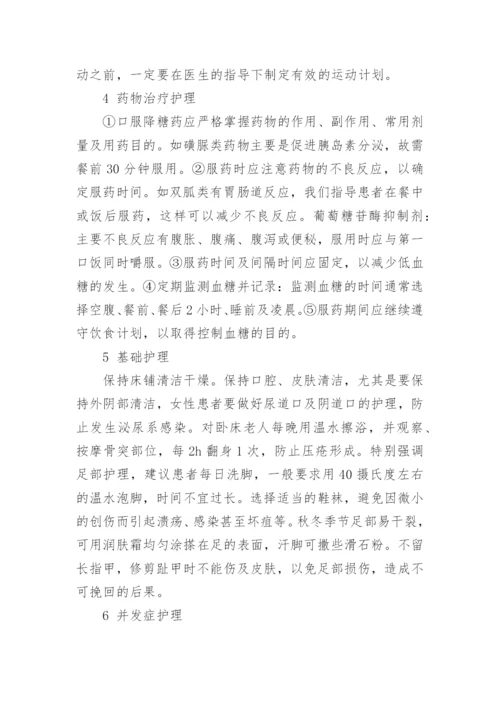 有关糖尿病护理毕业论文范文.docx