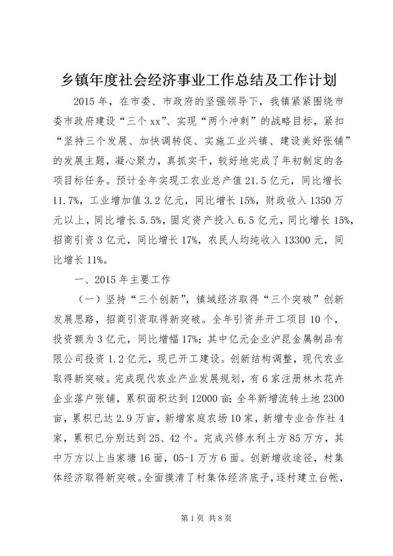 乡镇年度社会经济事业工作总结及工作计划.docx