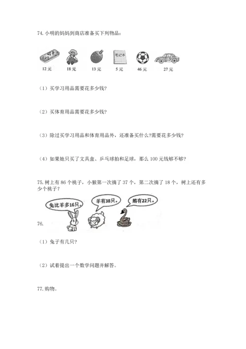 二年级上册数学应用题100道附参考答案【模拟题】.docx