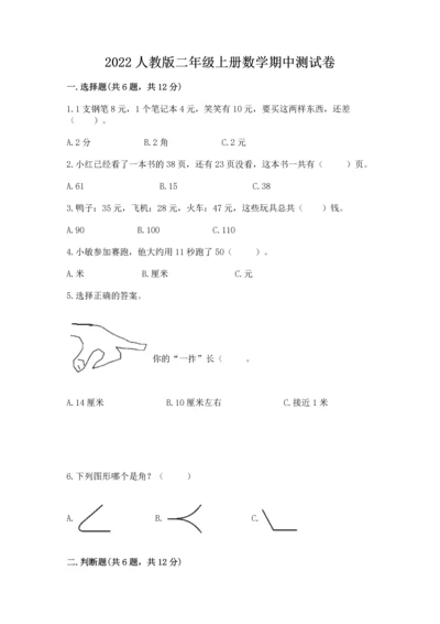 2022人教版二年级上册数学期中测试卷精品【b卷】.docx