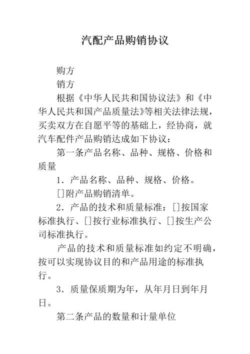 汽配产品购销合同.docx