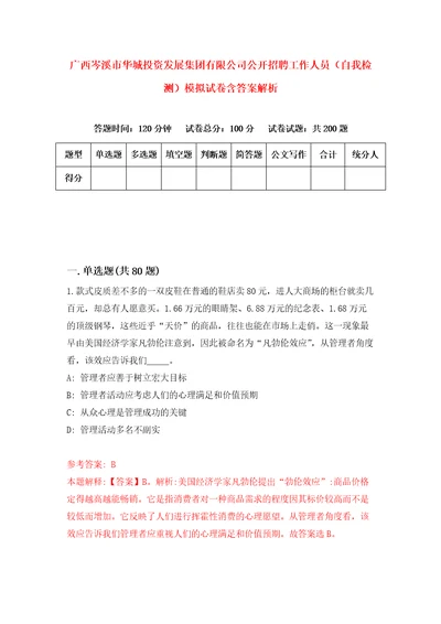 广西岑溪市华城投资发展集团有限公司公开招聘工作人员自我检测模拟试卷含答案解析9