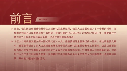 新时代人口高质量发展的根本遵循专题党课PPT