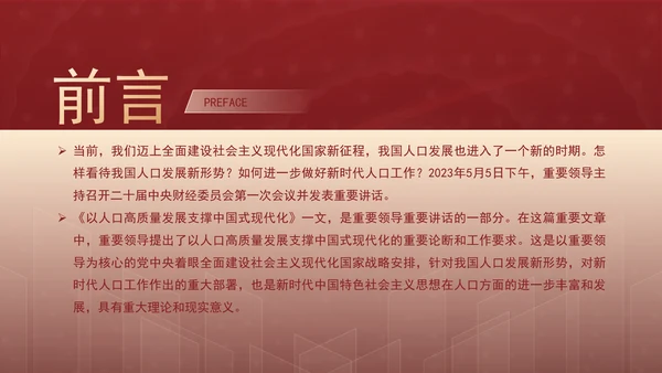 新时代人口高质量发展的根本遵循专题党课PPT