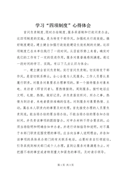 学习“四项制度”心得体会 (3).docx