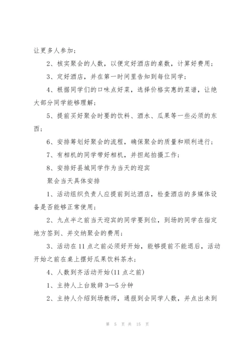 2022年举办同学聚会策划方案.docx