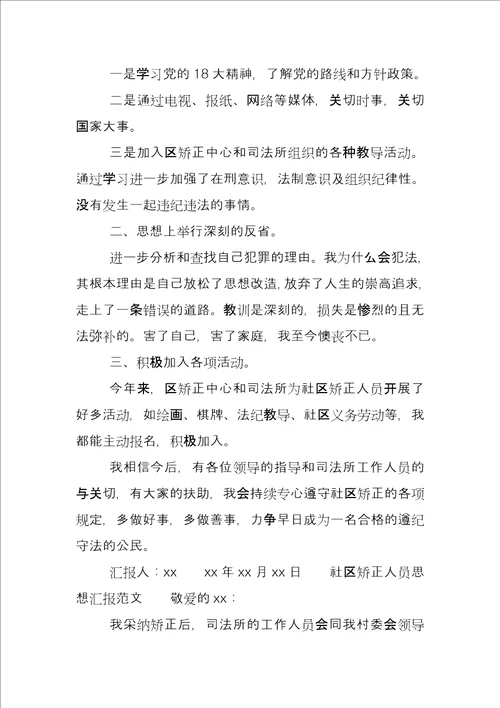 社区矫正思想汇报20222022社区矫正人员思想汇报6篇，社区矫正人员思想汇报