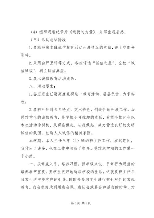 诚信主题教育活动方案.docx