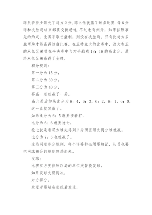 网球基本规则介绍.docx