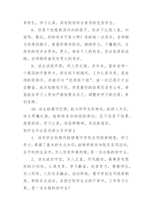 初中生毕业鉴定班主任评语.docx