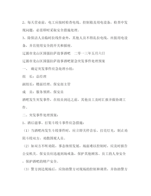 精编之酒吧消防安全管理制度相关范文.docx