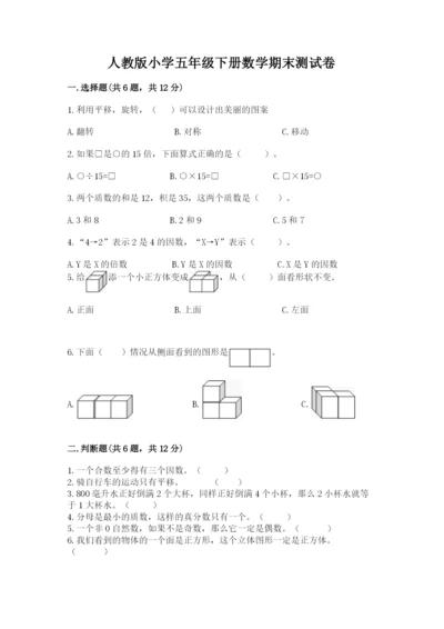 人教版小学五年级下册数学期末测试卷带答案（精练）.docx
