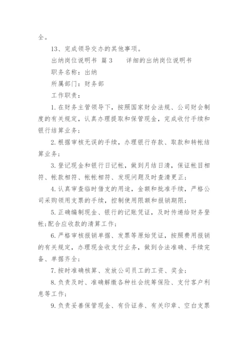 出纳岗位说明书.docx