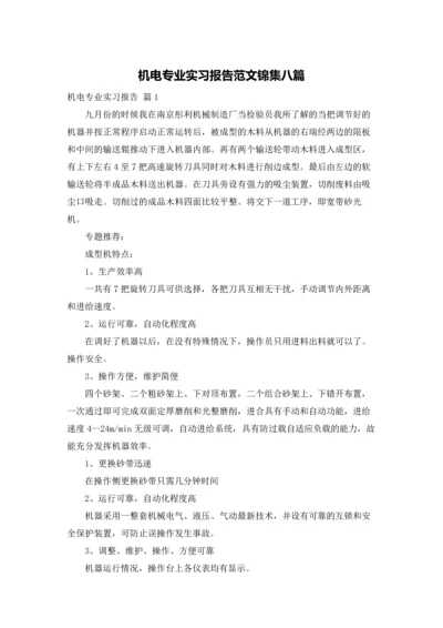 机电专业实习报告范文锦集八篇.docx