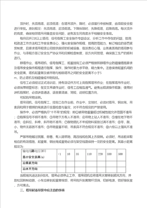 群塔作业安全监理建设监理实施细则dot