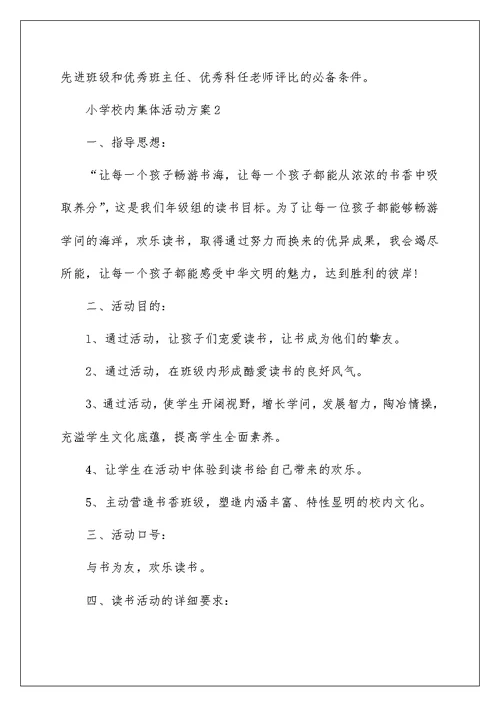 小学校园集体活动方案