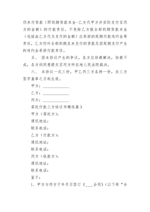 委托付款三方协议书（精选7篇）.docx