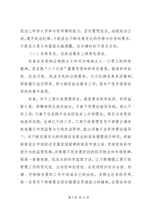 工商党员干部保持先进性的几点思考 (8).docx