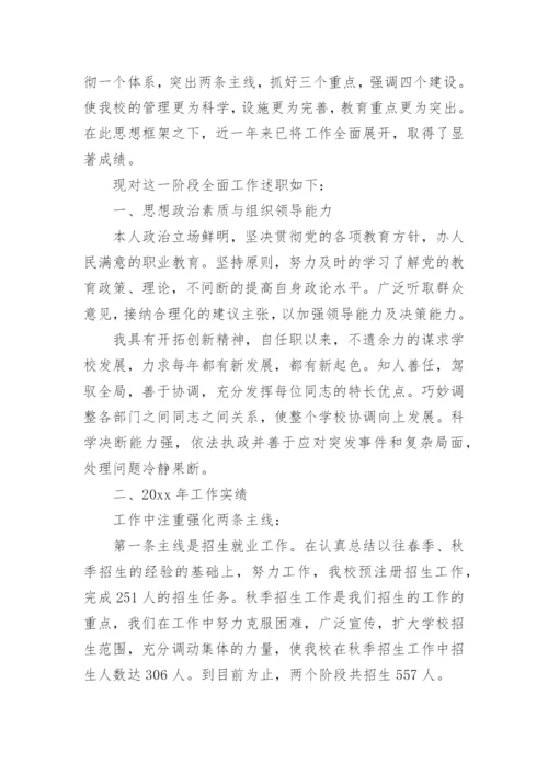 校长职级申报个人述职报告.docx