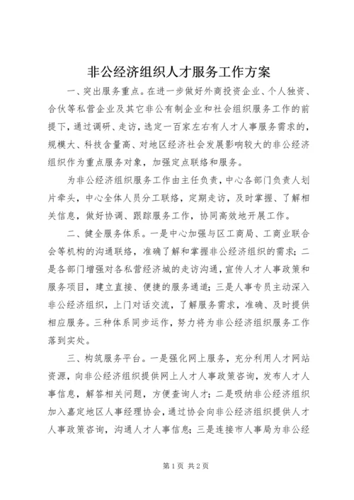 非公经济组织人才服务工作方案.docx