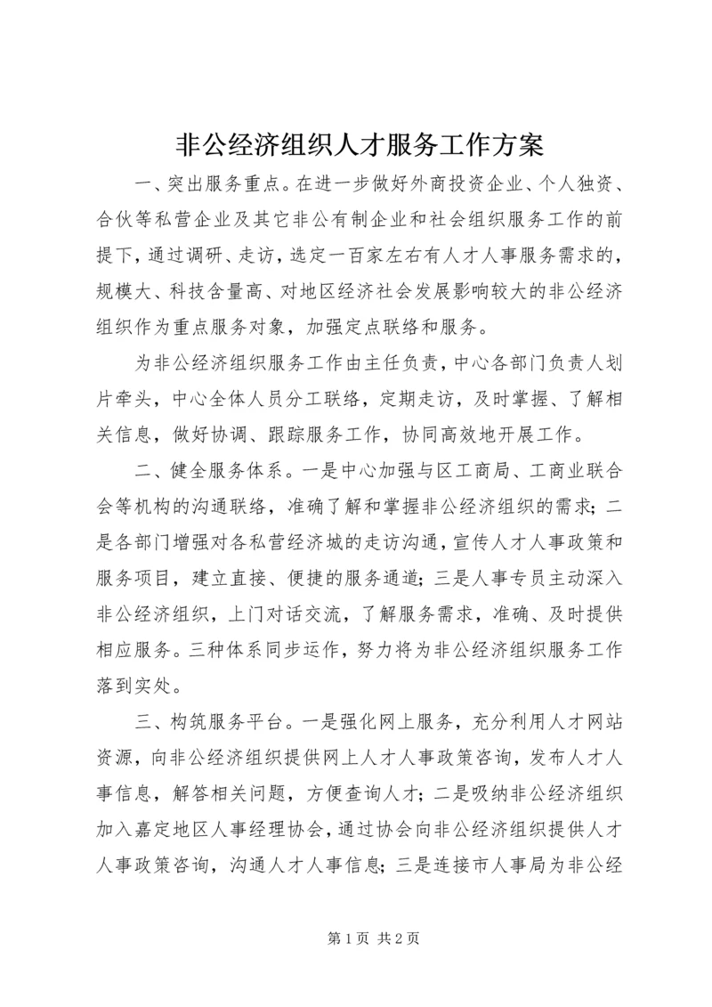 非公经济组织人才服务工作方案.docx