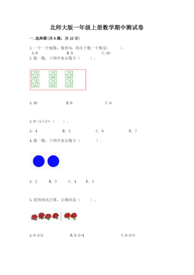 北师大版一年级上册数学期中测试卷精品【易错题】.docx