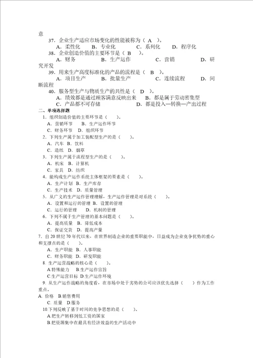 生产与运作管理选择题